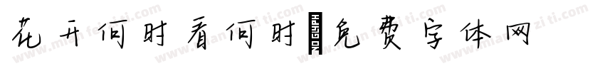 花开何时看何时字体转换