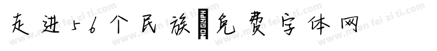 走进56个民族字体转换