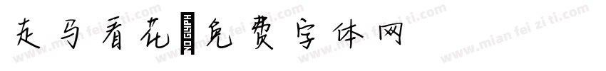 走马看花字体转换