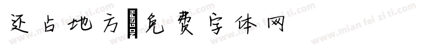 还占地方字体转换