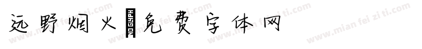 远野烟火字体转换