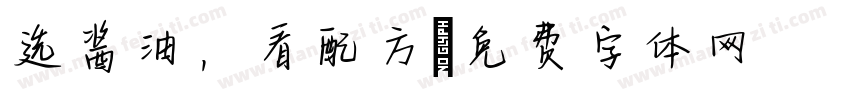选酱油，看配方字体转换