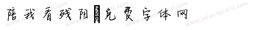 陪我看残阳字体转换