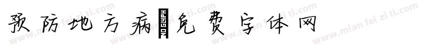 预防地方病字体转换