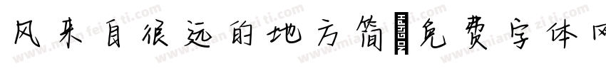 风来自很远的地方简字体转换