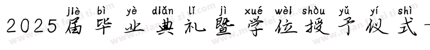 2025届毕业典礼暨学位授予仪式字体转换