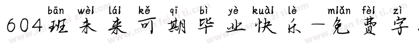604班未来可期毕业快乐字体转换