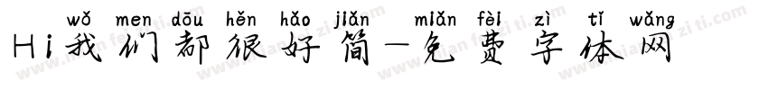 Hi我们都很好简字体转换