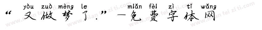 “又做梦了.”字体转换