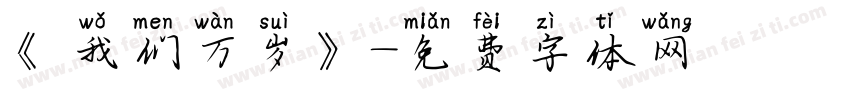 《我们万岁》字体转换