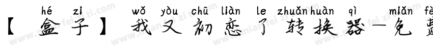 【盒子】我又初恋了转换器字体转换