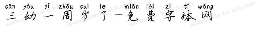 三幼一周岁了字体转换