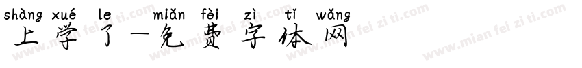 上学了字体转换