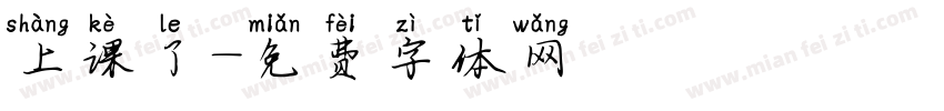 上课了字体转换