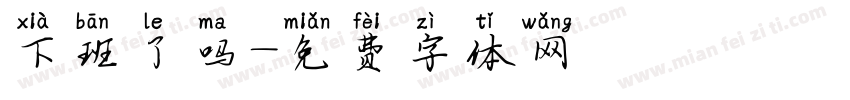 下班了吗字体转换