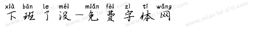 下班了没字体转换