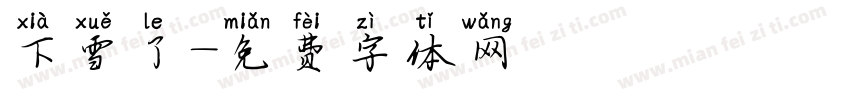 下雪了字体转换