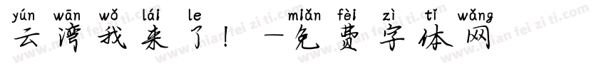 云湾我来了！字体转换