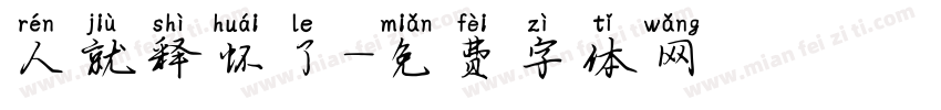 人就释怀了字体转换