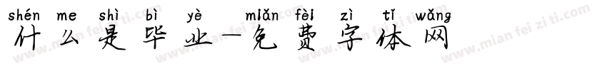 什么是毕业字体转换