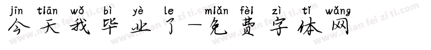 今天我毕业了字体转换