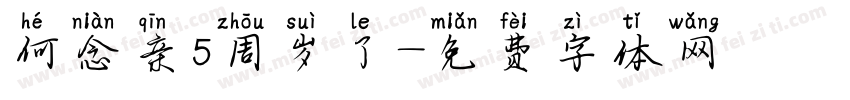 何念亲5周岁了字体转换