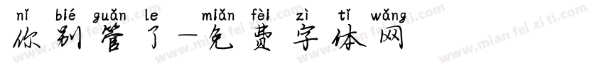 你别管了字体转换