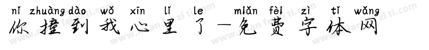 你撞到我心里了字体转换