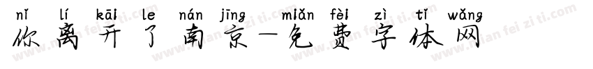 你离开了南京字体转换
