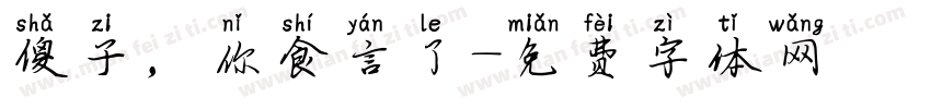 傻子，你食言了字体转换