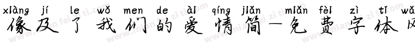 像及了我们的爱情简字体转换