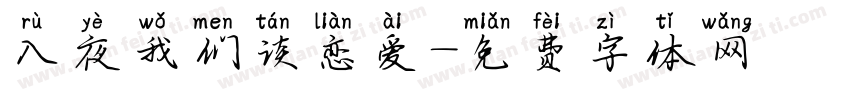 入夜我们谈恋爱字体转换