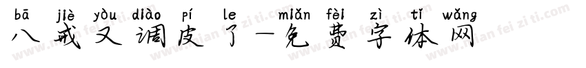 八戒又调皮了字体转换