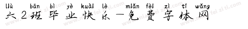 六2班毕业快乐字体转换