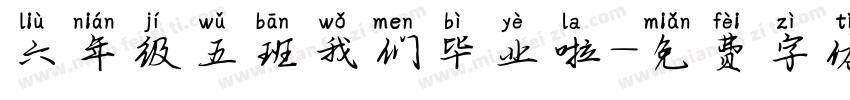 六年级五班我们毕业啦字体转换