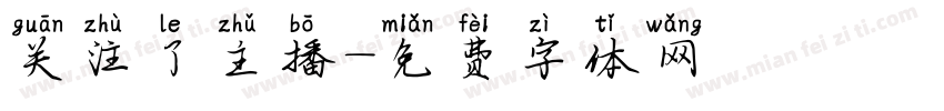 关注了主播字体转换