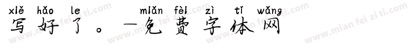 写好了。字体转换