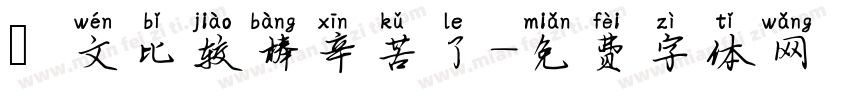 凱文比较棒辛苦了字体转换