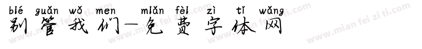 别管我们字体转换