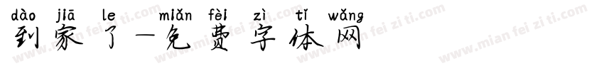 到家了字体转换