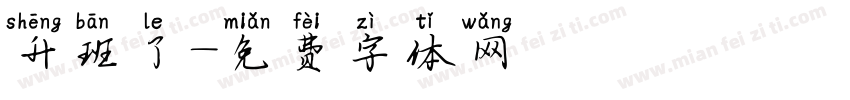 升班了字体转换