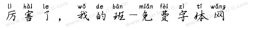 厉害了，我的班字体转换