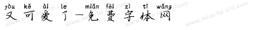 又可爱了字体转换