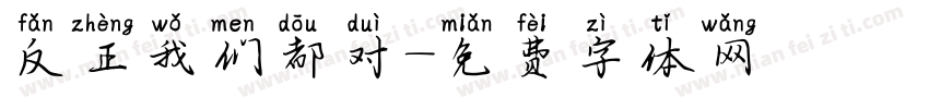 反正我们都对字体转换