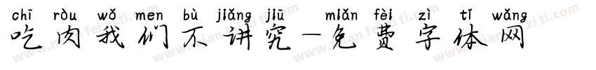吃肉我们不讲究字体转换