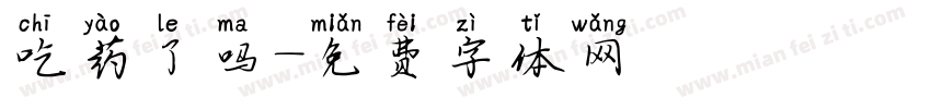 吃药了吗字体转换