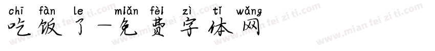 吃饭了字体转换