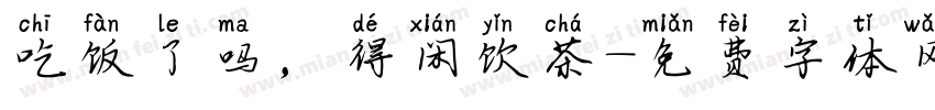 吃饭了吗，得闲饮茶字体转换