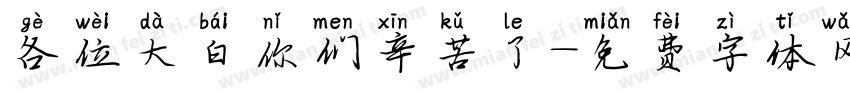 各位大白你们辛苦了字体转换