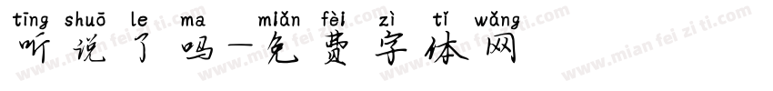 听说了吗字体转换